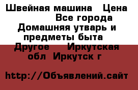 Швейная машина › Цена ­ 5 000 - Все города Домашняя утварь и предметы быта » Другое   . Иркутская обл.,Иркутск г.